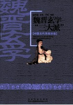 魏晋玄学“三大派”