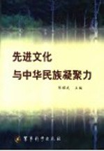 先进文化与中华民族凝聚力