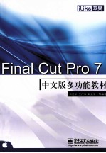 iLike苹果Final Cut Pro 7中文版多功能教材