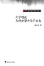 大学创业与创业型大学的兴起