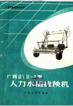 广西2YR-1型人力水稻拔秧机