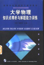 大学物理知识点精析与解题能力训练