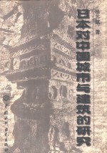 日本对中国城市与建筑的研究