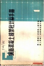 钢筋混凝土排架柱计算手册