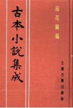 古本小说集成  品花宝鉴  第4册