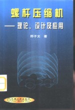 螺杆压缩机  理论、设计及应用