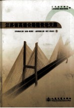 江苏省高速公路建设论文集  沿海高速公路盐城至南通段  盐徐高速公路宿迁至淮安段篇