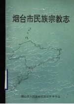 烟台市民族宗教志