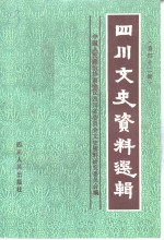 四川文史资料选辑  第42辑