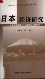 日本经济研究  宏观经济政策、产业政策与金融体系