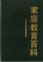 家庭教育百科  从出生到青春期