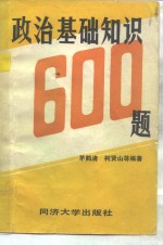 政治基本知识600题