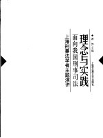 理念与实践  面向我国刑事司法：上海刑事法学者主题演讲