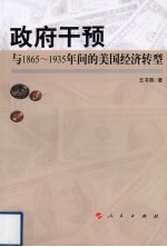 政府干预与1865-1935年间的美国经济转型