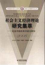 社会主义经济理论研究集萃：纪念中国改革开放30周年  2008