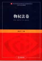 新编全景式法学案例教材系列丛书  物权法卷