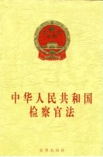 中华人民共和国检察官法