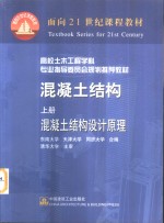 混凝土结构  上  混凝土结构设计原理