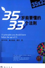 35岁前要懂的33个法则