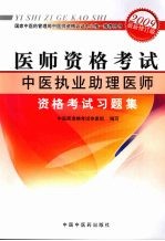 中医执业助理医师资格考试习题集