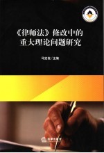 《律师法》修改中的重大理论问题研究