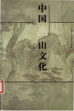 中国画山文化