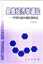 县域经济学通论  中国行政区域经济研究