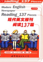 现代英文报刊阅读137篇  人文社科类