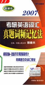 2007考研英语词汇真题词频记忆法  背诵版