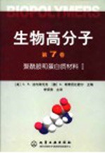 生物高分子  第7卷  聚酰胺和蛋白质材料  1