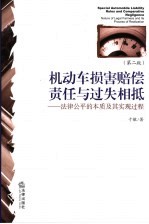 机动车损害赔偿责任与过失相抵  法律公平的本质及其实现过程  第2版