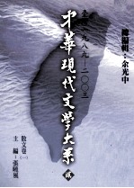 中华现代文学大系  2  台湾1989-2003  散文卷  1