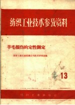 纺织工业技术参考资料  13  羊毛损伤的定性测定