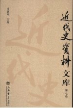 近代史资料文库  第7卷