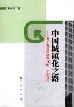 中国城镇化之路  基于聚集经济理论的一个新视角