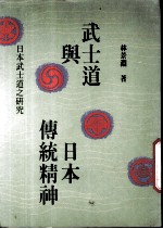 武士道与日本传统精神  日本武士道之研究