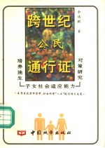 跨世纪公民通行证  培养独生子女社会适应能力对策研究