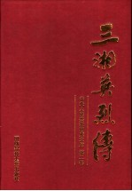 三湘英烈传  中华人民共和国成立后  第2卷