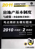 房地产基本制度与政策  考点精析及模拟题库  含估价相关知识