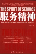 服务精神 how to create excellent corporation and employee