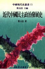 近代中国民主政治发展史