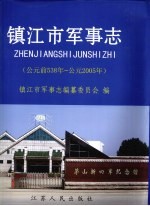 镇江市军事志  公元前538年-公元2005年