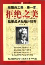 推销员之路  第1部  拒绝之美  推销是从拒绝开始的