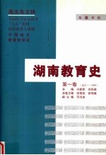 湖南教育史  第1卷  远古-1840