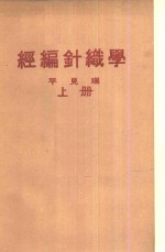 经编针织学