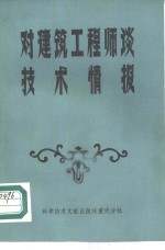 对建筑工程师谈技术情报