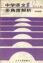 中学语文多角度解析  初中第4册