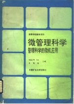 微管理科学  管理科学的微机应用