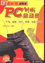 PC时尚总动员 个性、美容、优化、排毒、加密300招