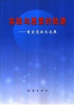 实践与思索的轨迹  商宏宽论文选集